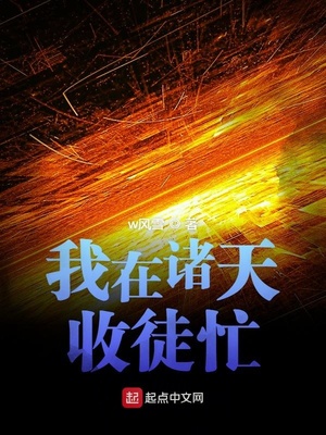 我在诸天收徒忙_