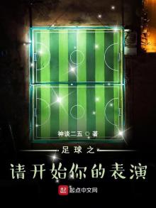 足球之请开始你的表演下载