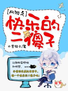 《网游之傻人有傻福》