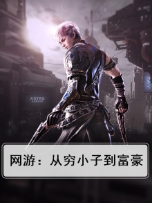 网游：从穷小子到富豪