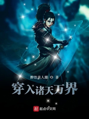 穿入诸天万界TXT下载百度网盘