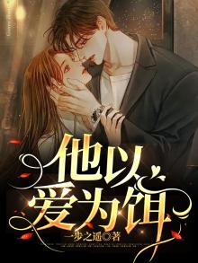 他以爱为饵 南绫