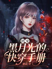 团宠黑女配