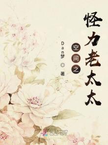 空间之怪力老太太笔趣阁