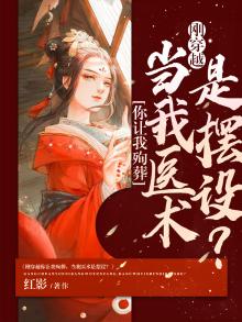 刚穿越就要殉葬,墓里做手术