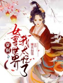 穿到女尊世界我太忙了百度云