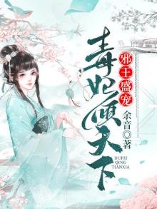 邪王盛宠:毒妃倾天下 余音