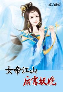女帝江山医手遮天免费阅读