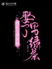 我在女尊世界娶了男绿茶简介