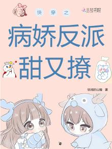 快穿之病娇反派甜又撩小说