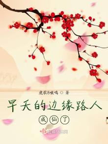 早夭的边缘路人成仙了免费阅读