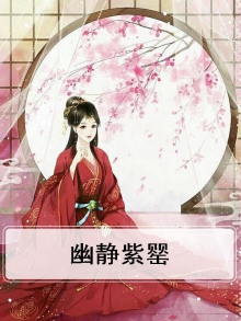 幽幻紫银图片
