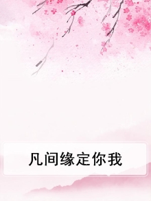 缘定今生 电影2009印度缘定你我/缘定今生