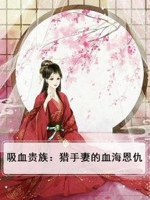 吸血鬼猎手的作者