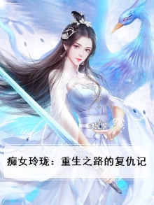 痴女玲珑：重生之路的复仇记