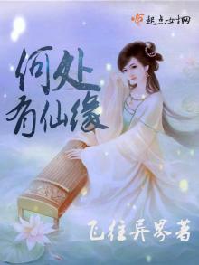 啥叫有仙缘