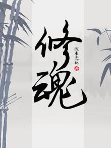 修魂记