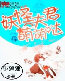 妖怪夫君萌萌哒漫画
