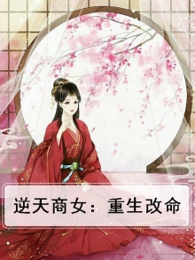 逆天商女：重生改命