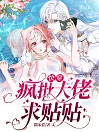 快穿大佬疯掉了