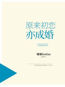 原来初恋亦成婚免费阅读