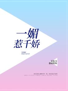 一媚倾城是什么意思