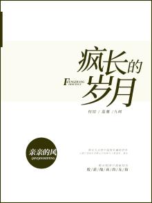 疯长的岁月