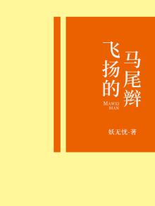飞扬的马尾辫怎么扎