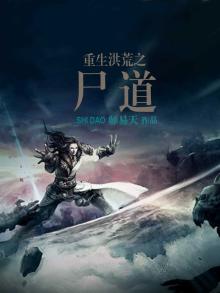 重生洪荒之尸祖将臣