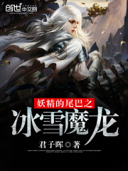 妖精的尾巴冰魔是谁