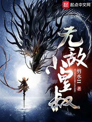 无敌小皇叔免费全文阅读
