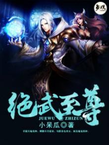 绝武至尊小说好看不