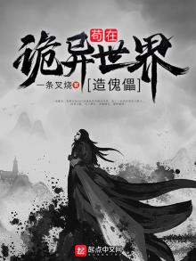 苟在诡异世界造傀儡TXT