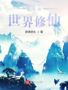 在九叔世界修仙的小说有哪些