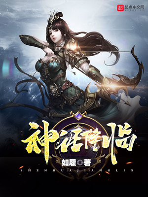 神话降临前我得到了内测资格免费阅读