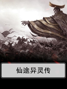 仙途异灵传