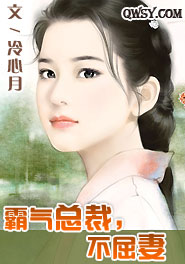 霸气总裁，不屈妻