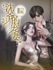 豪门契约:沈爷的宠妻小说暮初