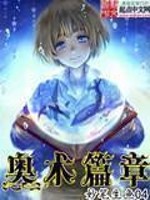 奥术篇章下载