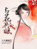 与花共眠免费阅读全文