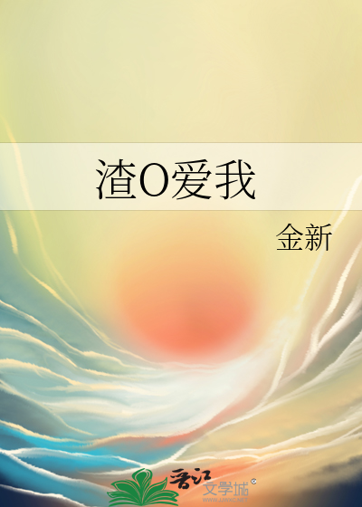 渣o爱我金星