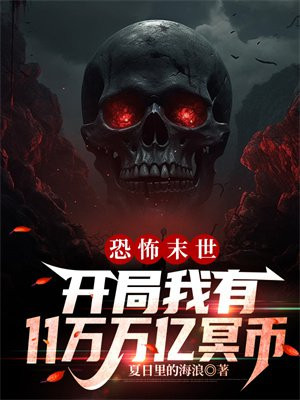 恐怖末世,开局我有11万万亿冥币韩成