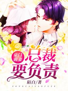 豪门前妻总裁要复婚免费阅读