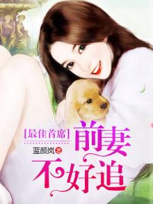 《前妻最难缠》