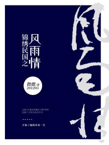 锦绣民国之风雨情 微微201205免费下载