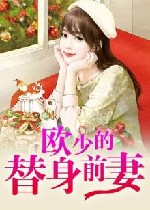 欧少的代嫁新娘小说