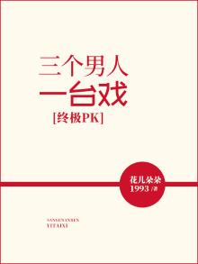 终极PK：三个男人一台戏