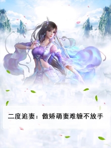 二度追妻:傲娇萌妻难缠不放手小说