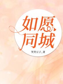 如愿同城