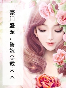 豪门宠溺昏嫁总裁小说